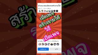 วิธีเปิดเพจในเฟสบุ๊ค แบบง่ายๆ #เปิดเพจ #เพจ #เฟสบุ๊คสร้างรายได้ #reels