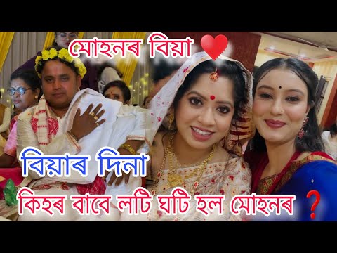 মোহনৰ বিয়া ♥️|| বিয়াৰ দিনা মোহনৰ কিহৰ বাবে  লটি ঘটি হল ? Beharbari outpost || Mohan biya || #trend