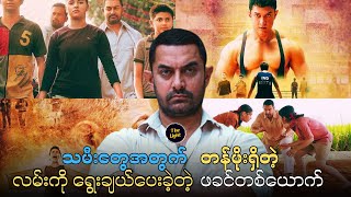ဖြစ်ရပ်မှန် || Dangal 2016 #recap #myanmar  #box