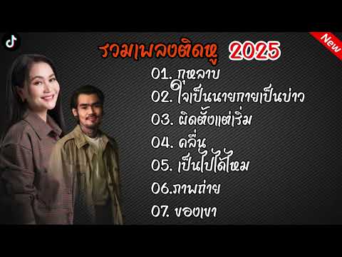 รวมเพลงเปิดร้านเหล้า2025กุหลาบ+คลื่นเพลงดังในtiktok