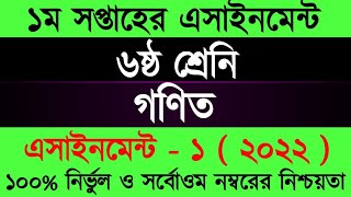 Assignment 2022 । Class 6 Math । Six Math Assignment Answer 1st Week। ৬ষ্ট শ্রেনী গনিত ১ম এসাইনমেন্ট