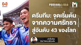 ดรีมทีม : จุดเริ่มต้นจากความศรัทธา สู่อันดับ 43 ของโลก | Footballista EP.290