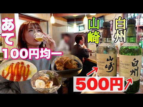 100円つまみの種類が豊富！山﨑 白州ハイボールが500円で飲める夢の様なお店でお客さん達と楽しく呑み！