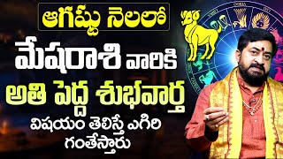 మేష రాశి వారికి అతి పెద్ద శుభవార్త | Mesha Rasi Phalithalu August | Aries Horoscope in telugu