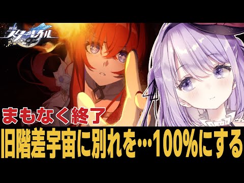 【崩スタ】リニューアルされる前に100％してお別れしないと【崩壊スターレイル】