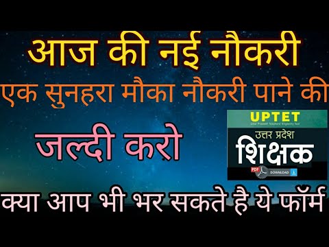 आज की नई नौकरी देखलो क्या आप फॉर्म भर सकते है//या नही सुनहरा मौका