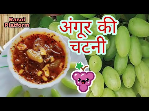 अंगूर की चटनी बनाने का सबसे आसान तरीका || Angoor Ki Chutney || Rasoi Platform | Chef Arti Srivastava