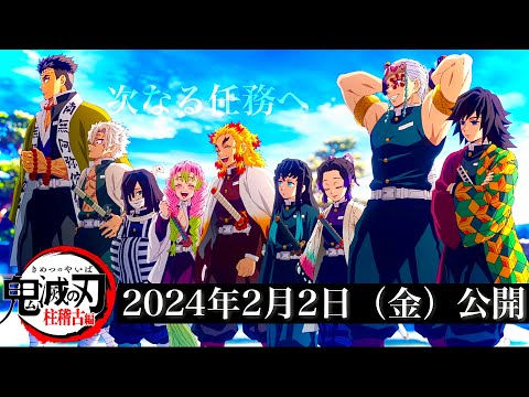 【鬼滅の刃】柱稽古編・無限城編1話。2024年2月2日（金）映画公開決定。1話見どころ解説全まとめ【きめつのやいば】（鬼滅の刃 柱稽古編 無限城編 刀鍛冶きめつのやいば 1話フル、ふるおる、Nアニメ）