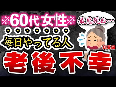 【取り返しつかない】毎日やってると老後不幸になる行動6選【総集編】