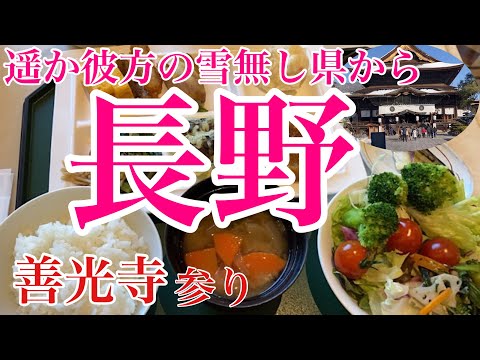 【女一人旅長野】2日目・雪なし県沖縄から信州へ/遠くとも一度は参れ善光寺