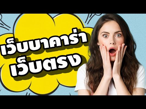 เว็บบาคาร่าเว็บตรง
