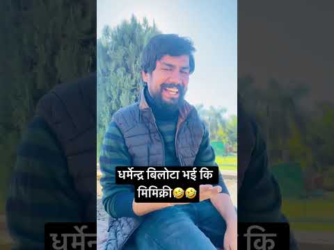 धर्मेंद्र बिलोटा मिमिक्री❤️🤣🤣