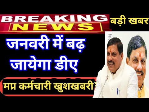 कर्मचारी खुशखबरी जनवरी में बढ़ जायेगा डीए ||da increased in January 2025