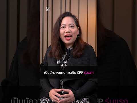 นักวางแผนการเงิน CFP รุ่นแรกของประเทศไทย