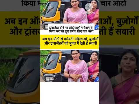 ट्रांसजेंडर होने पर ऑटोवालो ने बैठाने से किया मना तो खुद खरीद लिए चार ऑटो।अब इन ऑटो से गर्भावती माँ