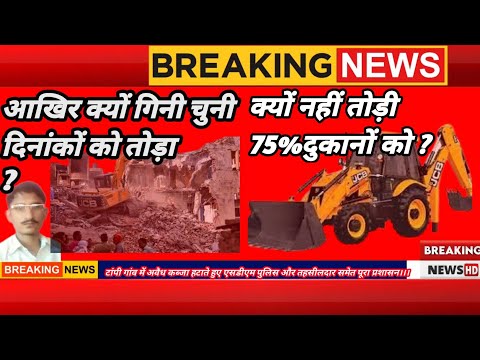 टांपी गांव में अवैध कब्जा हटाते हुए एसडीएम पुलिस और तहसीलदार समेत पूरा प्रशासन।।।