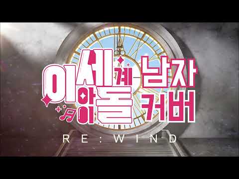 이세계 아이돌 - 리와인드(Rewind) 남자 커버 ♪ Cover by Grin(그린) ♪