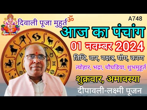 aaj ka panchang 01 November 2024/तिथि, चौघड़िया/शुक्रवार पंचांग/diwali 2024