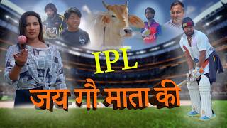 IPL जय गौ माता की baba पेले AK  changia new haryanvi comedy 2026 