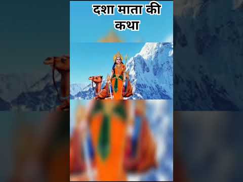 दशा माता की कथा | #shorts #viral #viralvideo #video #love #story #spiritual #trending