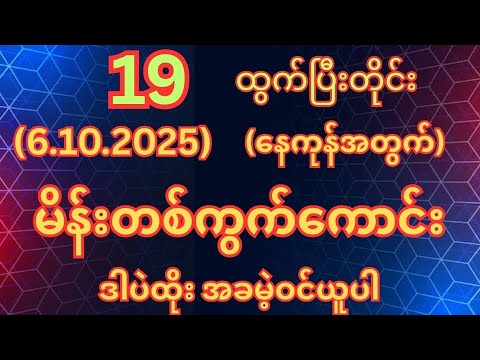 (19)ထွက်တိုင်း (6.10.2025)တနလ်ာနေ့အတွက်မိန်းတစ်ကွက်ကောင်းအခမဲ့ဝင်ယူပါ #2d3d #myanmar 