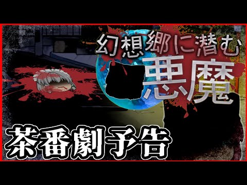 【ゆっくり茶番劇】咲夜敗北！？【幻想郷に潜む悪魔】