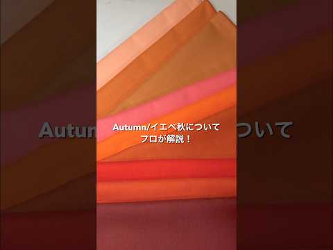 【イエベ秋】サクッと解説！パーソナルカラー「Autumn」について🍁#イエベ秋 #コスメ #垢抜け