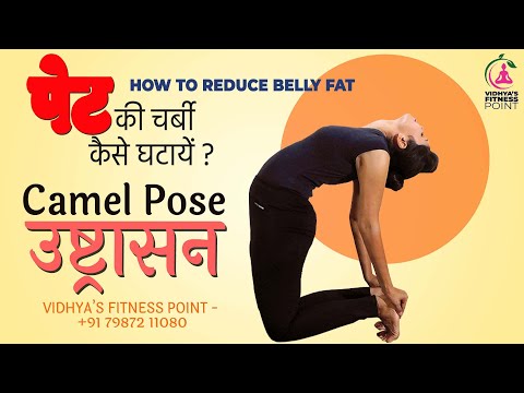 #ushtrasana #camelpose पेट की चर्बी कैसे घटायें #howtoloosebellyfat #reducebellyfat #yogaforbellyfat