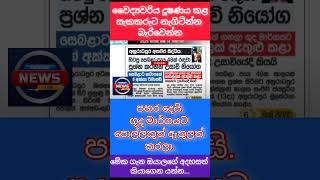 වෛද්‍යවරිය දූ#ෂණය කළාට පොලිසියෙන් හොදට සලකලා  #malimawa #srilankanews #akd #npp #newstoday #hirunews
