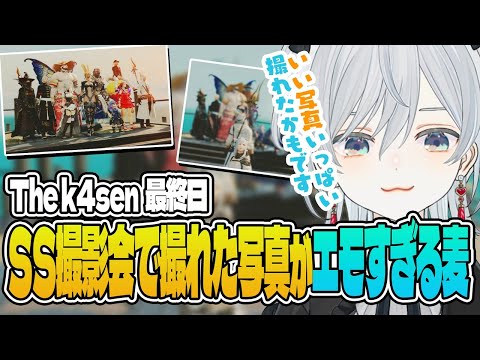 【The k4sen FF14】極タイタン討滅戦リベンジ後のSS撮影会で撮れた写真がエモすぎる麦かもです！- FINAL FANTASY XIV｜© SQUARE ENIX【猫麦とろろ切り抜き動画】