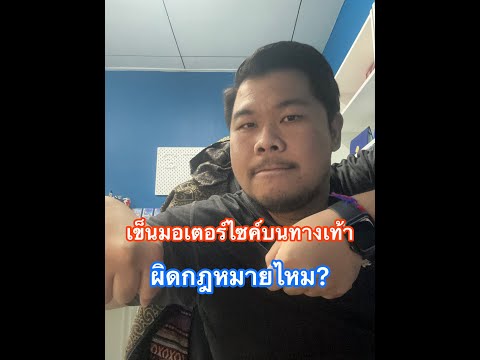 เข็นมอเตอร์ไซค์บนทางเท้า ผิดกฎหมายไหม?