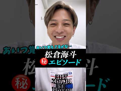 【寺西拓人】松倉海斗との㊙️エピソードとは…！？#寺西拓人#timelesz#タイムレス#タイプロ#タイムレスオーディション#テラ