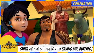 Shiva और दोस्तों का मिशन: Saving Mr. Buffalo! 🛡️🐃 | Shiva | शिवा