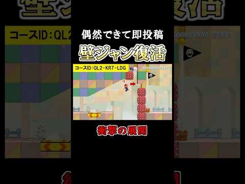 あのウワサの壁ジャンはできます#マリオメーカー2 #shorts