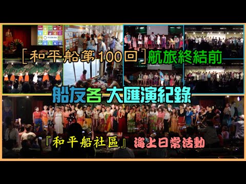 『和平船社區』海上日常活動之 和平船第100回航旅終結前 船友各大匯演紀錄