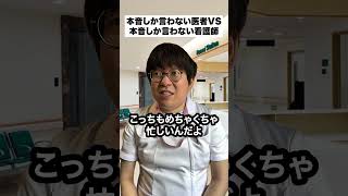 本音しか言わない医者VS本音しか言わない看護師