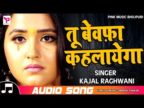 #काजल_राघवानी का पहला #Hindi_Sad_Song-#तू_बेवफ़ा_कहलायेगा -Tu Bewafa Kahlayega- New Sad Songs