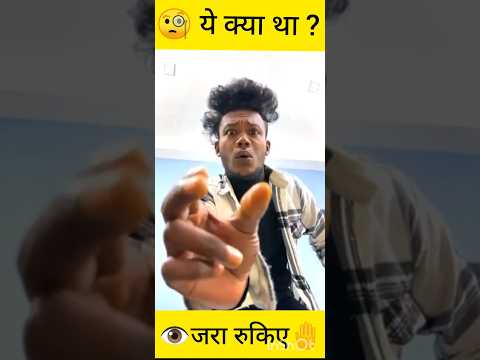 Ye kya tha๐ง๐๏ธ//Comedy with fun#comedyshorts #youtubeshorts