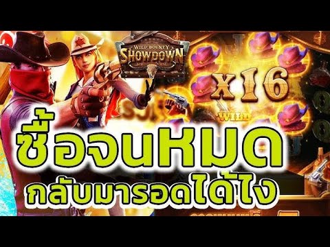 สล็อต PG : สูตรสล็อต สล็อตทุนน้อย สล็อตแตกง่าย Wild Bounty Showdown โกงกำนัน 13 บาท ฟาดจุกๆ เรียบ #1