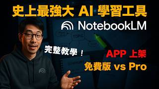 【AI 教學】Notebook LM  最強大的 AI 學習工具｜免費 vs Pro 比對｜完整教學｜iPhone APP 上架
