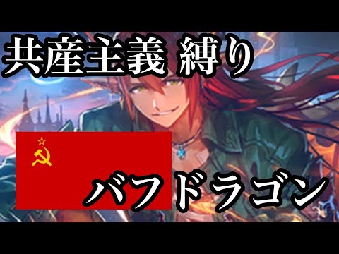 共産主義縛りバフドラゴン【シャドバ】