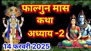 फाल्गुन मास की कथा अध्याय 2 || Falgun Maas Katha || Phalgun Maas Katha || Falgun maas ki kahani