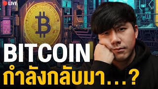 🔴LIVE 20.00น.!! BITCOIN กำลังกลับมา..?? | ลองลงทุน