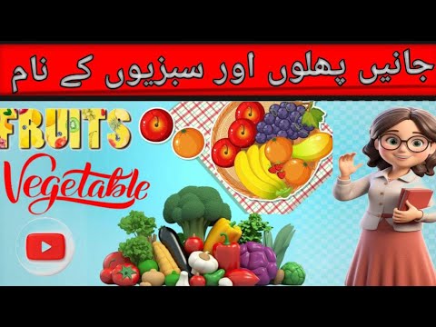 Names of Fruits | Names of Vegetables | English and Urdu names of fruits and vegetables