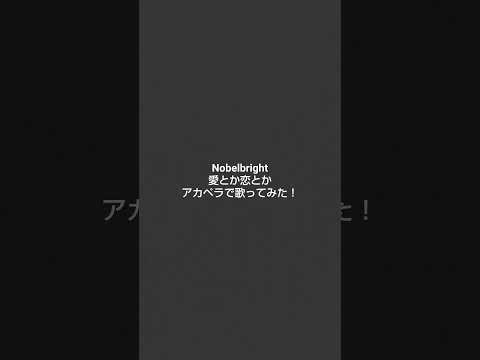 Nobelbright 愛とか恋とか アカペラで歌ってみた！