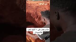 Sudan Gold Mining #sudan #gold #treasure