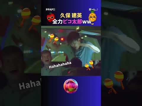 懐かしシリーズ①🎬️ 久保建英の全力ピコ太郎をもう一度ｗｗ  #サッカー日本代表 #久保建英