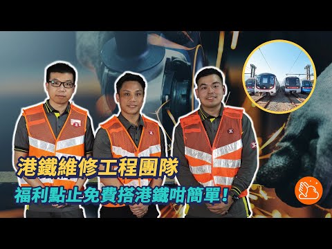 多個途徑加入鐵道車輛維修團隊 福利點止免費坐港鐵咁簡單