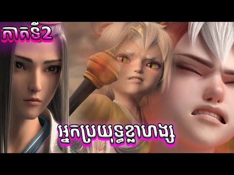 អ្នកប្រយុទ្ធខ្លាហង្ស EP2 Tiger Crane ភាគទី2 | Anime សម្រាយរឿង