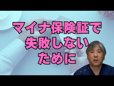 マイナ保険証で失敗しないために【ここに気をつけろ】